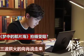《梦中的那片海》拍摄受阻？李沁被困上海，三波拱火的向肖战走来视频封面