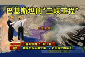巴基斯坦的“三峡工程”，建成后或成南亚第一，为何被中国拿下？视频封面