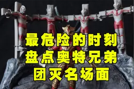最危险的时刻，盘点奥特兄弟团灭名场面！你还记得哪次团灭？视频封面