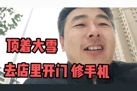 网友的手机刷着视频突然没声音了，猴哥顶着大雪去店里维修手机视频封面