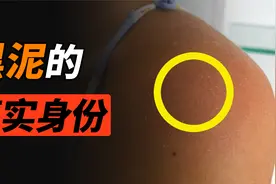 为什么每天洗澡，身上还会搓出来泥？视频封面