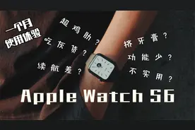 7代就要来了，Apple Watch S6还值得买吗？使用一个月后体验分享视频封面