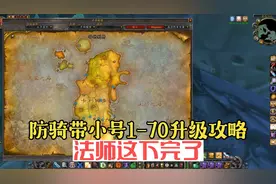 魔兽世界怀旧服：防骑带小号1-70升级攻略，法师这下完了视频封面