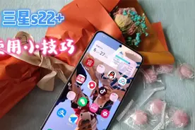 三星s22+手机还自带“尺子”，干货使用技巧。视频封面