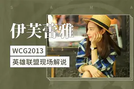 伊芙蕾雅——WCG2013英雄联盟现场解说视频封面