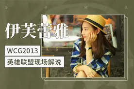 伊芙蕾雅——WCG2013英雄联盟现场解说视频封面