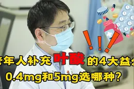 中老年人为什么要注意补充叶酸？吃哪一种比较好？听心血管医生说视频封面