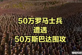 当50万罗马士兵遭遇50万斯巴达围攻！视频封面