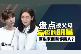 原生家庭有多害人？秋瓷炫被母亲骂去死，张韶涵父母卷走救命钱视频封面
