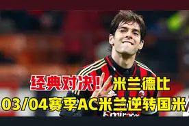 经典对决！03/04赛季米兰德比，西多夫世界波，AC米兰3-2逆转国米视频封面