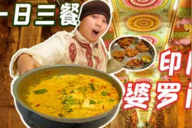 印度最高种姓一日三餐都吃什么？这是能说的吗？视频封面
