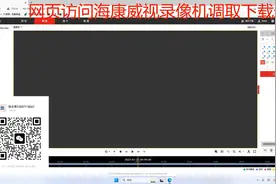 网页访问海康威视录像机视频回访视频下载教程---有疑问可以联系视频封面