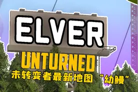 【未转变者ELVER“幼鳗”】2020年最新地图