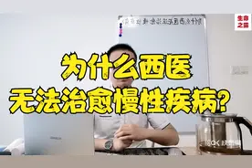 为什么西医无法治愈慢性疾病？视频封面