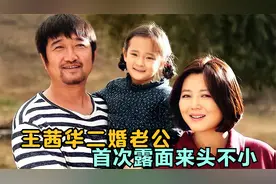 50岁王茜华二婚老公首次露面，提起丈夫满脸幸福，曾为爱千里追夫视频封面
