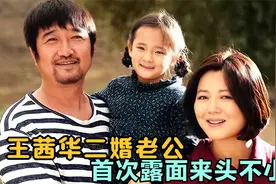 50岁王茜华二婚老公首次露面，提起丈夫满脸幸福，曾为爱千里追夫视频封面