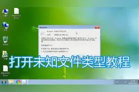 打开未知新的文件类型教程，windows无法打开此类型文件解决方法