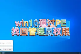win10通过PE找回管理员权限@DOU+小助手视频封面