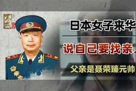 1980年一日本女子来华，声称要寻找亲人，父亲是开国元帅聂荣臻视频封面