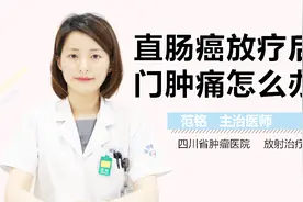 直肠癌放疗后肛门肿痛怎么办视频封面