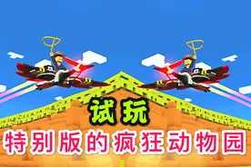 疯狂动物园特别版：VIP动物和传奇动物轻松拥有，还与官方同步视频封面