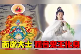 观音菩萨有三十三化身，其中一尊乃是狰狞厉鬼，掌控轮回饿鬼道视频封面