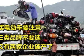 买电动车要注意！三类品牌不要选，又有两家电动车企业破产了视频封面