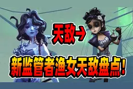 第五人格：新监管者渔女天敌盘点！调香师最克制她！单刀屠夫的痛视频封面