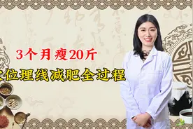 3个月瘦20斤！穴位埋线减肥全过程视频封面