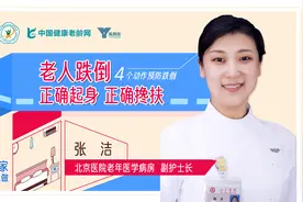 【专家教你做】老人跌倒不要马上扶，护理专家教你如何做！视频封面