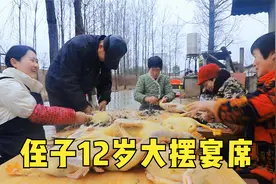 侄子12岁生日大摆宴席，一桌要上几十道菜，梅子全家忙的不亦乐乎视频封面