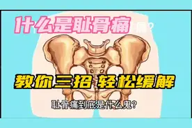 第三集：什么是耻骨痛？什么原因引起的？教你三招轻松缓解痛疼视频封面