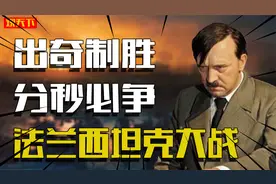 意外之战法国战役，世界最强国最快pk，为何法国46天就被德军击溃视频封面