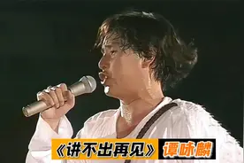 谭咏麟这首经典金曲《讲不出再见》超震撼，旋律一响满是回忆视频封面