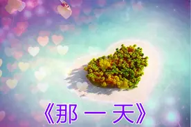 一首声音优美的《那一天》送给你，愿能给你带去吉祥、平安