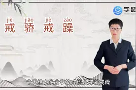 戒骄戒躁是什么意思视频封面