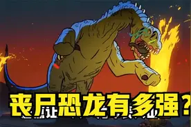 远古丧尸病毒有多厉害？掉进火山还能蹦跶，这可太吓人了视频封面