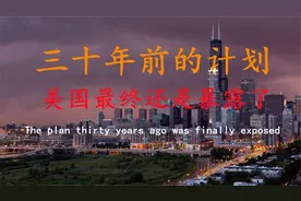 美国三十年前的计划，在全球经济一体化的今天，已经不复存在！视频封面