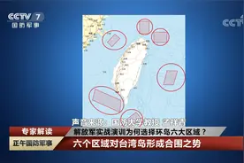 专家解读 解放军实战演训为何选择环岛六大区域？视频封面