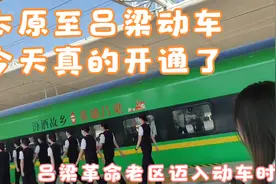 太原至吕梁动车今日开通了  吕梁革命老区迈入动车时代视频封面