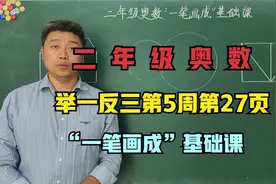 二年级奥数：举一反三第5周27页“一笔画成”基础课视频封面