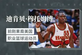 前刚果裔美国职业篮球运动员——迪肯贝·穆托姆博视频封面