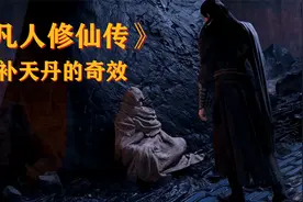 《凡人修仙传》补天丹的奇效视频封面