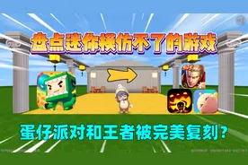 迷你世界：盘点迷你模仿不了的游戏，蛋仔派对和王者被完美复刻？视频封面