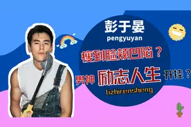 男神瘦到脸颊凹陷五官脱相，网友差点没认出，帅的人还这么努力视频封面