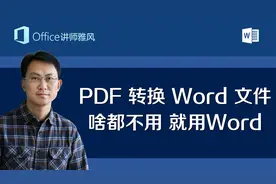 PDF转换Word文件，啥软件都不用，就用Word来搞定，既标准又方便