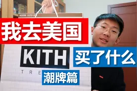装在麦片盒子里的帽衫、Supreme的替代品Kith，我在美国买了什么视频封面