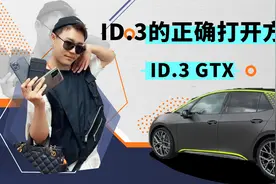 大众ID.3的正确打开方式？电动的高R，聊聊ID.3  GTX视频封面