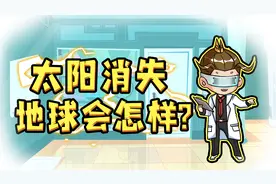 如果太阳突然消失，地球会发生什么变化？