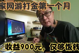 在家兼职网游打金，一个月收益900元，除去电费勉强够饭钱视频封面
